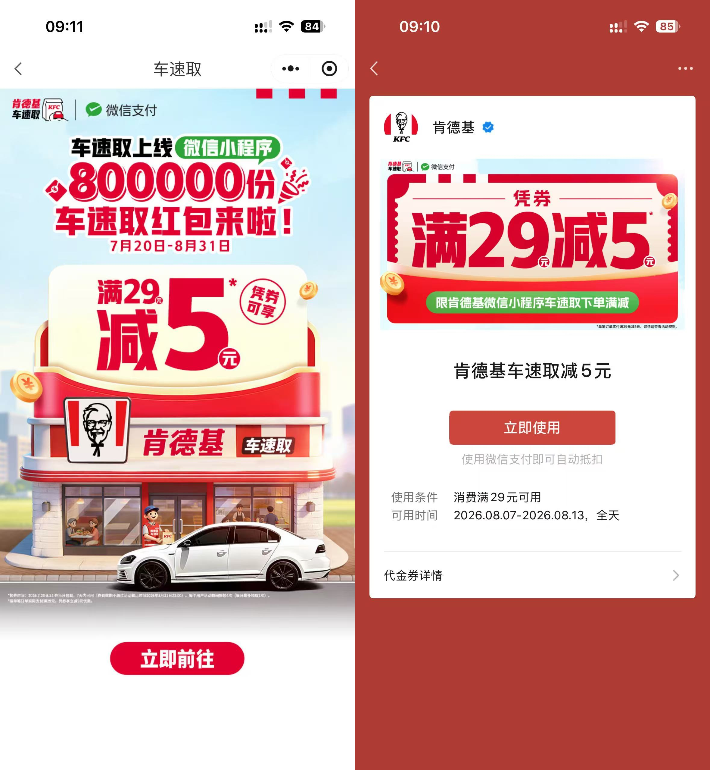 肯德基29-5元红包速取，亓车速享优惠活动 - 趣客盟