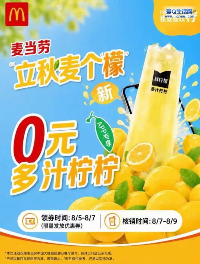 麦当劳连续三天 免费领150万份柠檬水_www.9sup.com