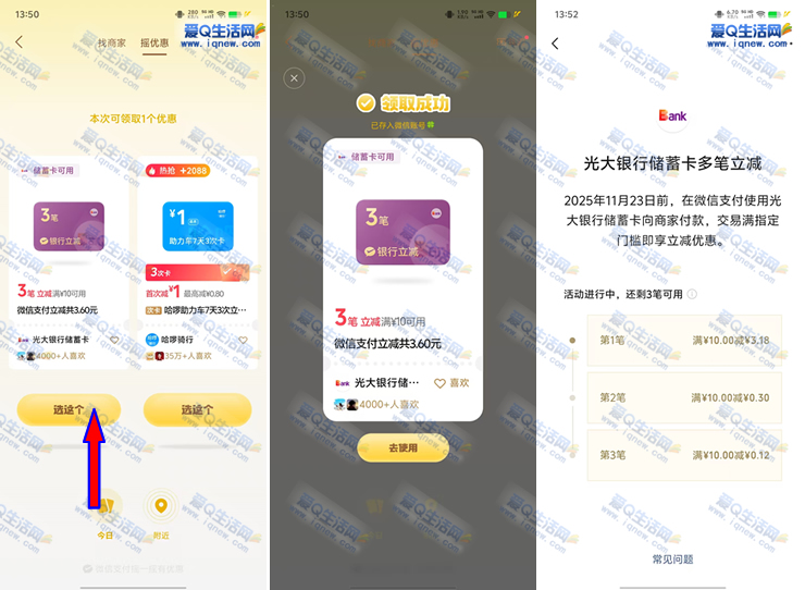 中行微信立减金6元优惠，摇一摇微信支付享优惠活动 - 趣客盟
