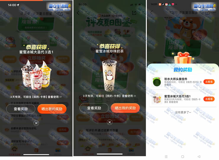 大众点评评友节抽奖 亲测免费蜜雪冰淇淋+珍珠奶茶_www.9sup.com