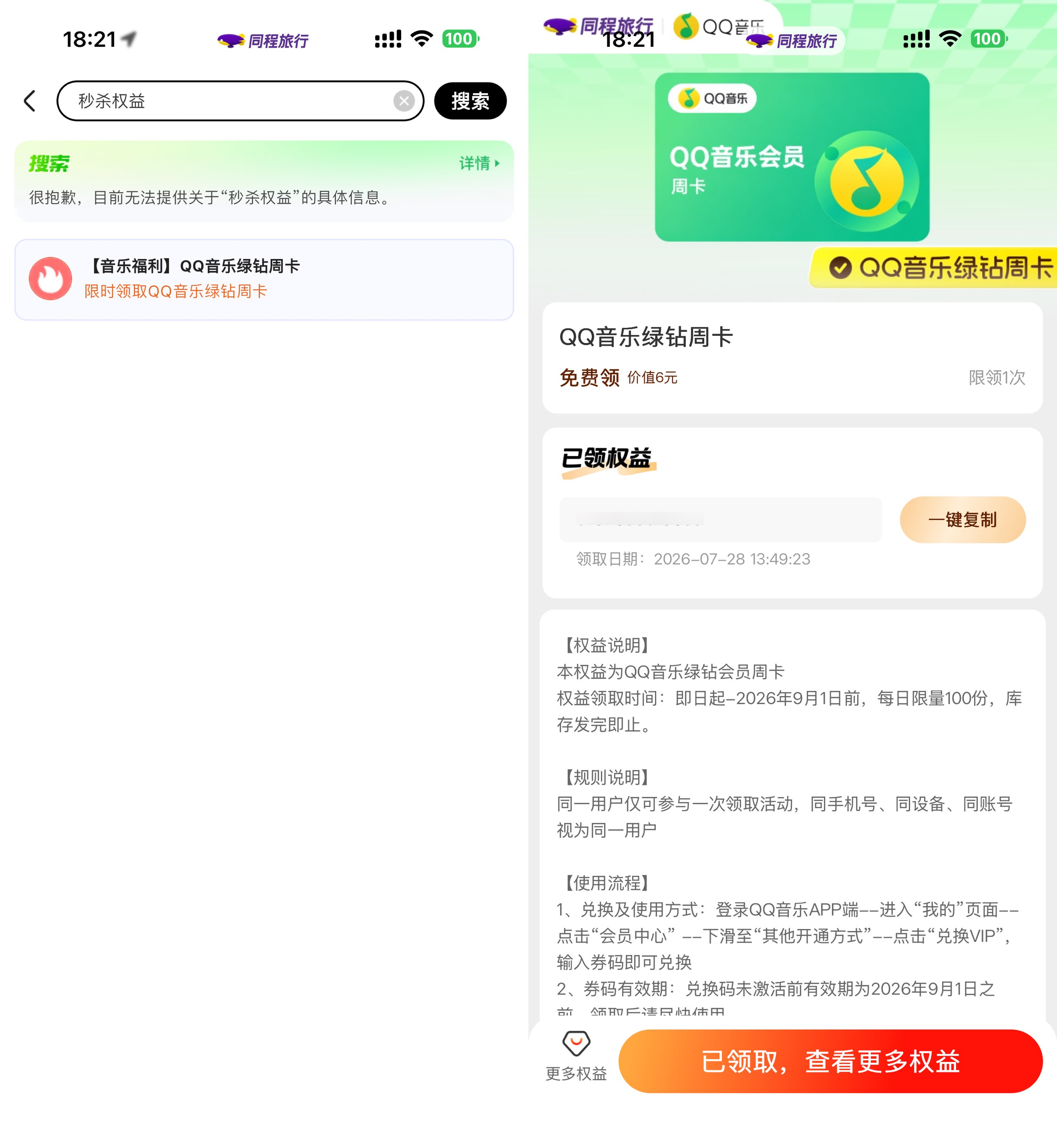 【免费领】同程网天天送QQ音乐绿钻周卡，每日限时抢！_趣客盟
