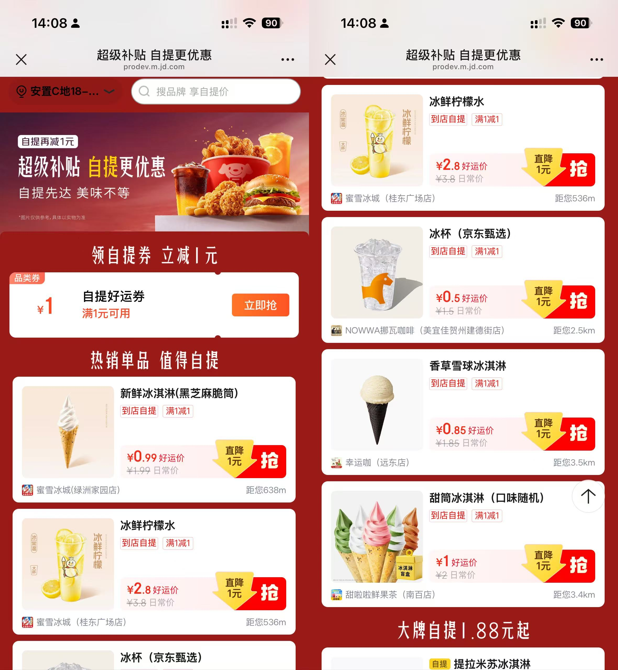 【京东特惠】0.5-2.99元自提冰杯/蜜雪等精选饮品，限时抢购！_趣客盟