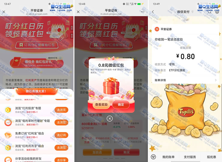 “0.8元秒到红包！平安证券任务抽奖，速来参与抢好礼”_趣客盟