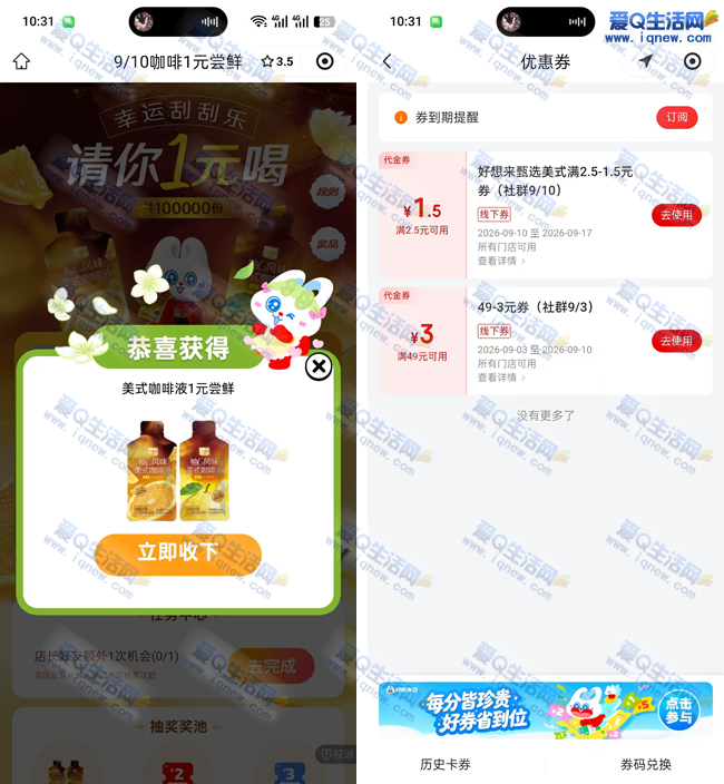 “1元抢购美式咖啡液！亲测幸运刮刮乐，快来体验惊喜优惠” - 趣客盟