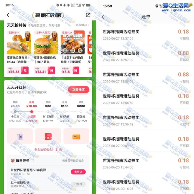 高德世界杯现金抽奖，最高888元，参与即返2.84元红包_趣客盟