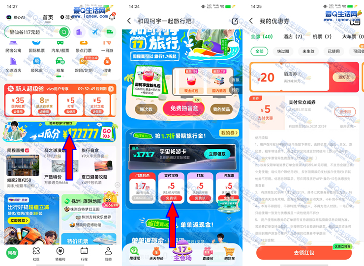 同程旅行独家发放5元支付宝立减券，酒店/机票通用立享优惠_趣客盟