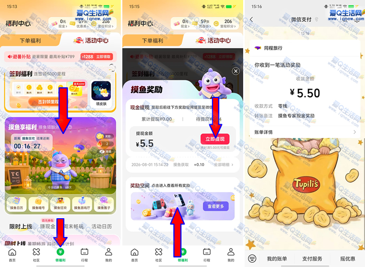 同程旅行抽奖活动，亲测5.5元现金秒到账，摸鱼专家福利来袭！_趣客盟