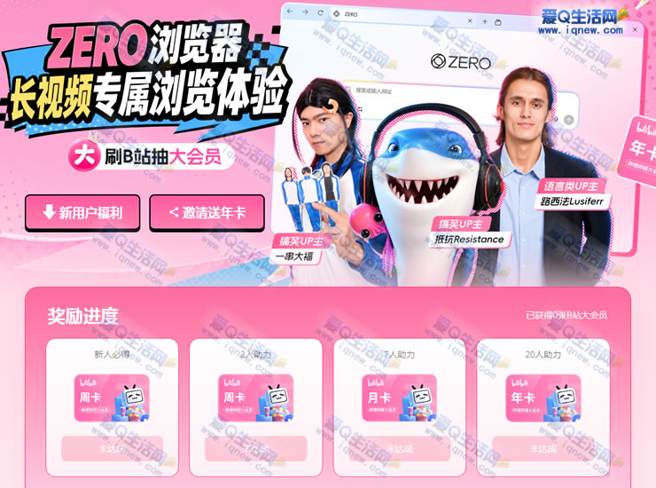 必抢!ZERO浏览器送哔哩哔哩周卡,速来领取先到先得优惠 - 趣客盟