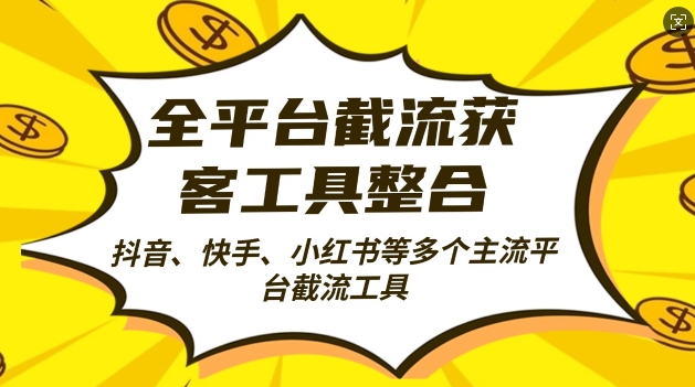 全平台截流获客工县整合全自动引流，日引2000+精准客户 - 趣酷猫
