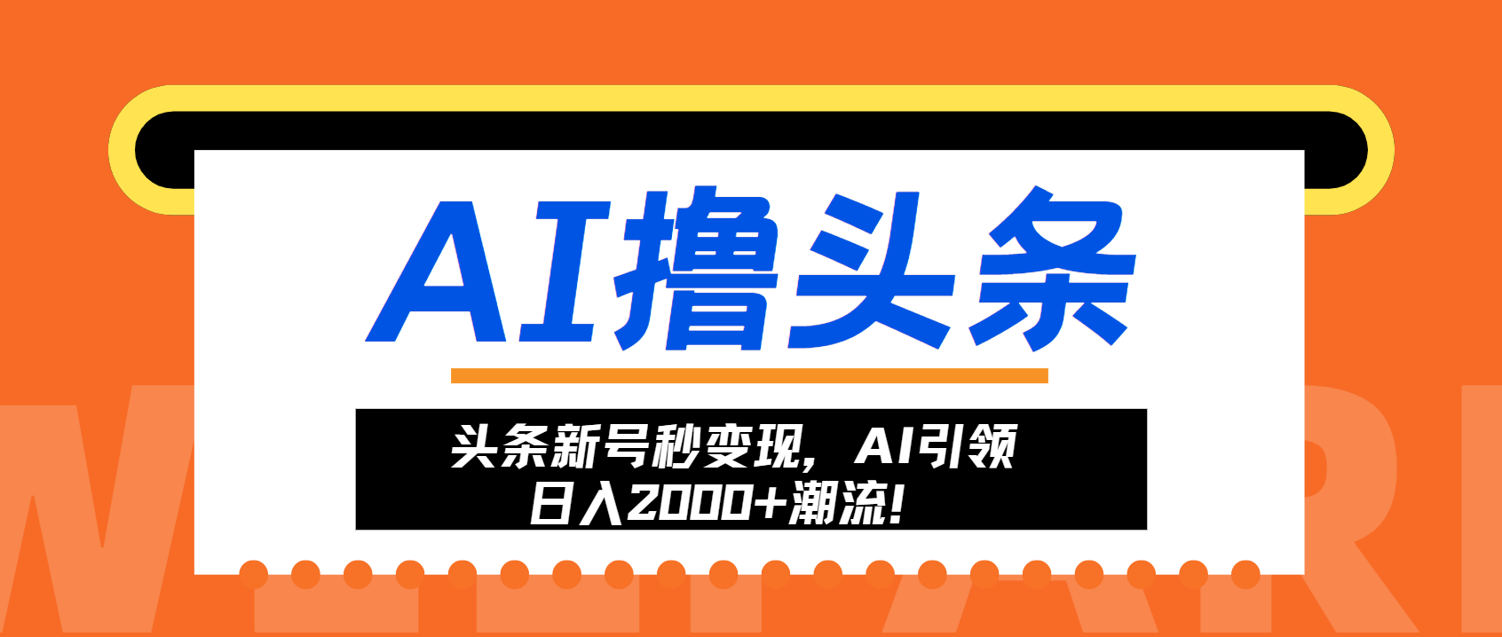 头条新号秒变现，AI引领日入2000+潮流！ - 趣酷猫