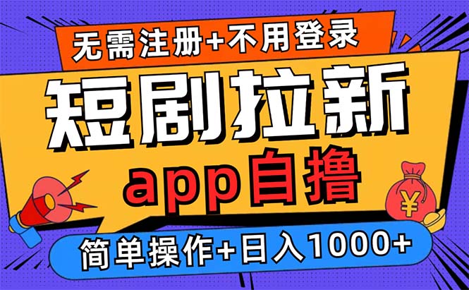 短剧拉新项目自撸玩法，不用注册不用登录，0撸拉新日入1000+ - 趣酷猫