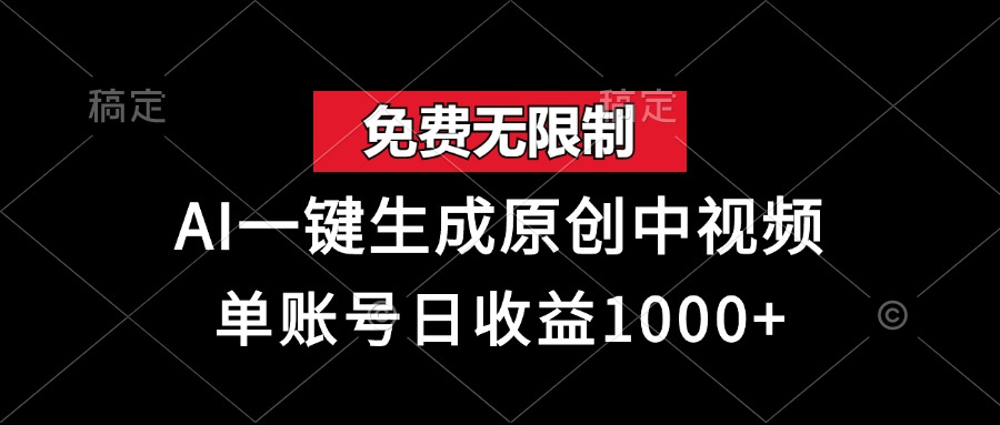免费无限制，AI一键生成原创中视频，单账号日收益1000+ - 趣酷猫