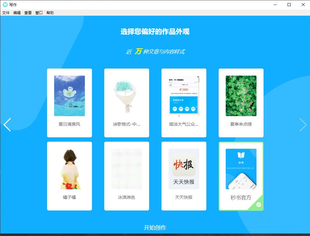 自媒体写作工具 秒书 v2.9.0 - 趣酷猫