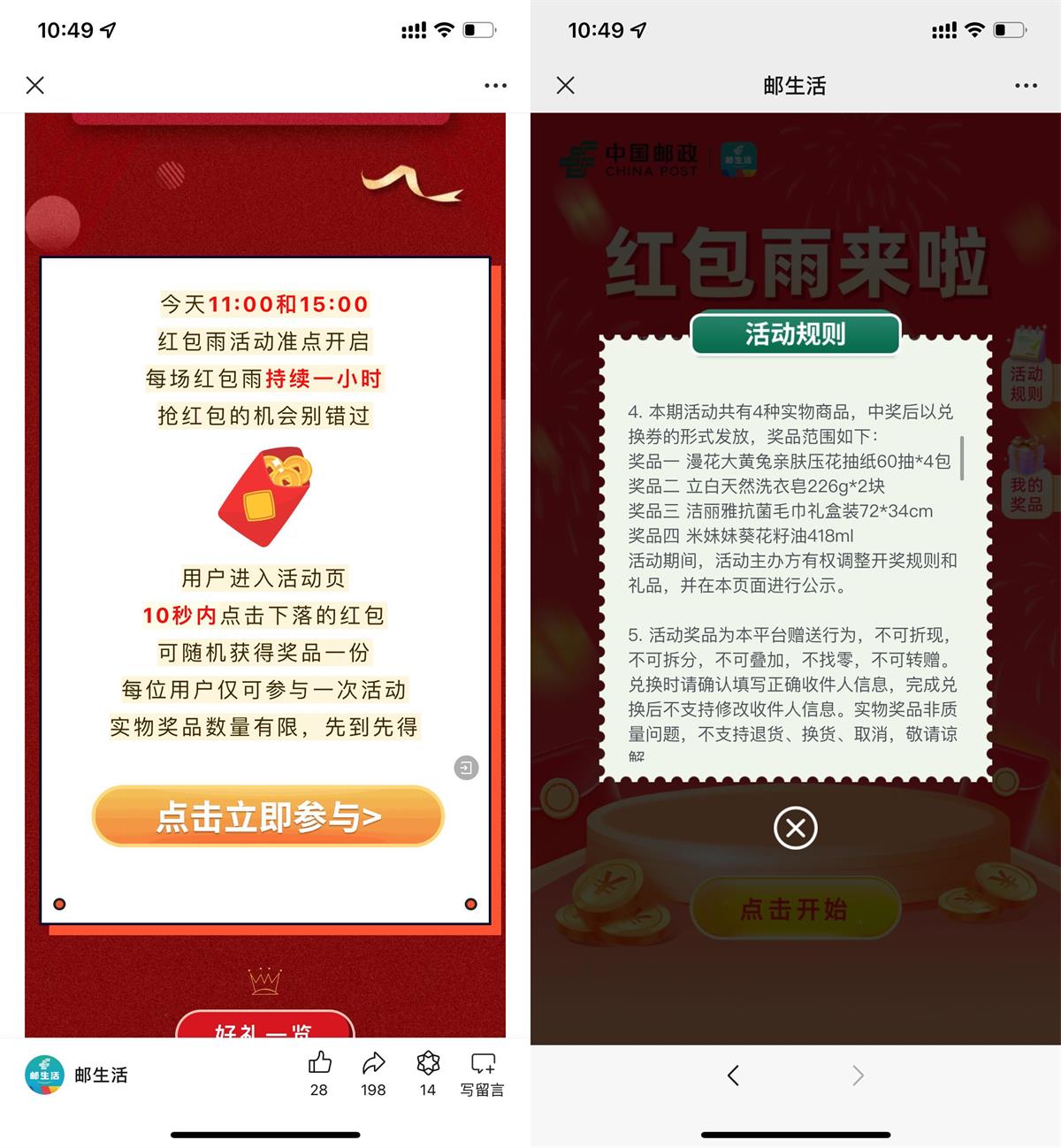 邮生活红包雨免费抽实物包邮 - 趣酷猫