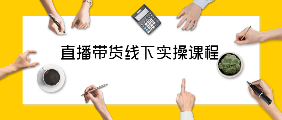 直播带货线下实操视频课程 - 趣酷猫