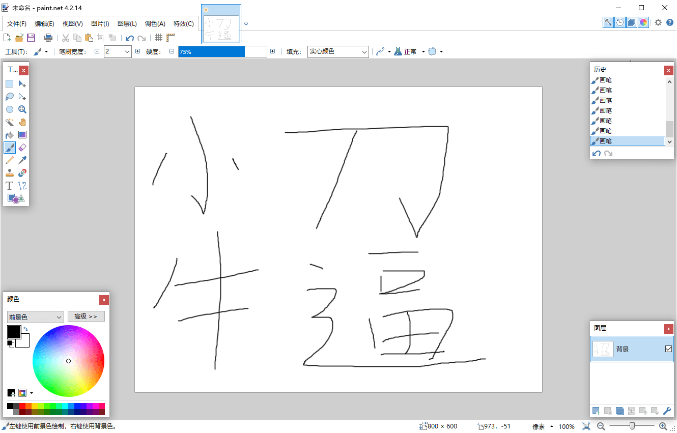 Paint Net v5.1.1多语言版 - 趣酷猫