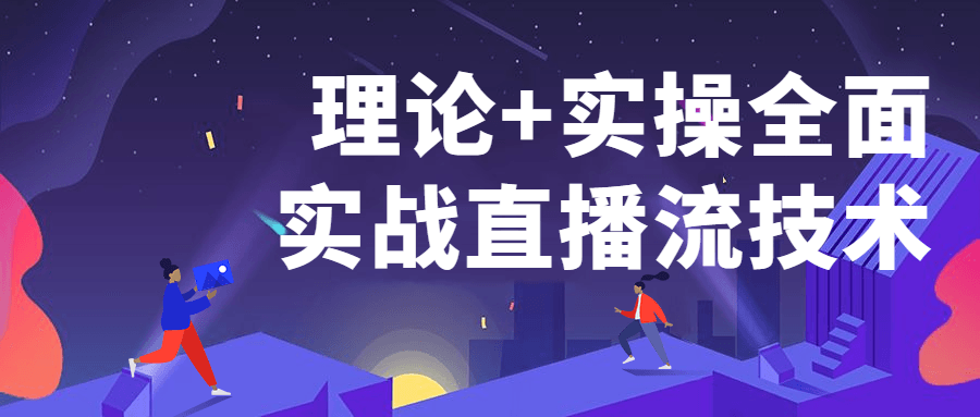 理论+实操全面实战直播流技术 - 趣酷猫