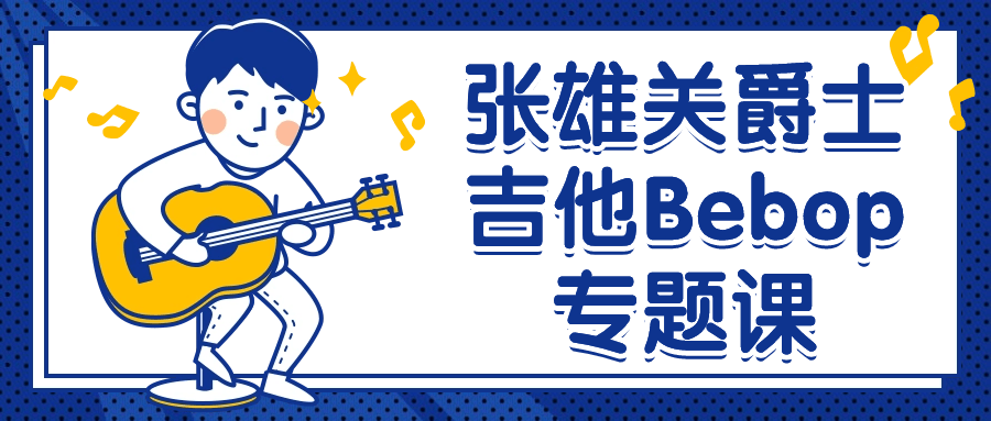 张雄关爵士吉他Bebop专题课 - 趣酷猫