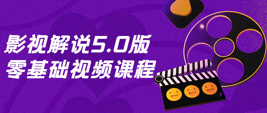 影视解说5.0版零基础视频课程 - 趣酷猫