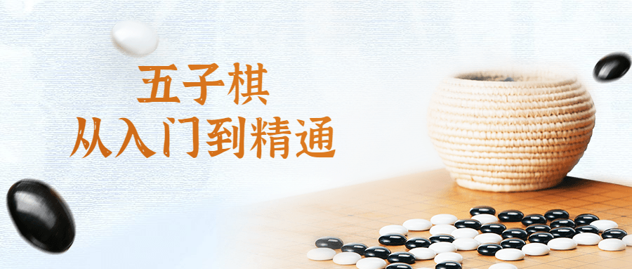 五子棋从入门到精通视频课 - 趣酷猫