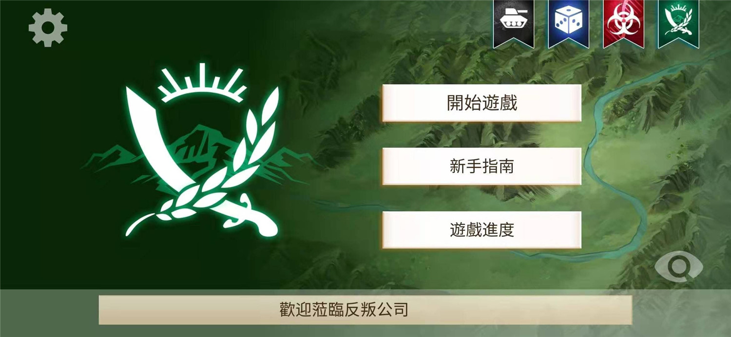 反叛/瘟疫公司 免Google中文版