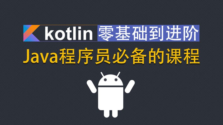 Kotlin零基础入门到进阶实战 - 趣酷猫