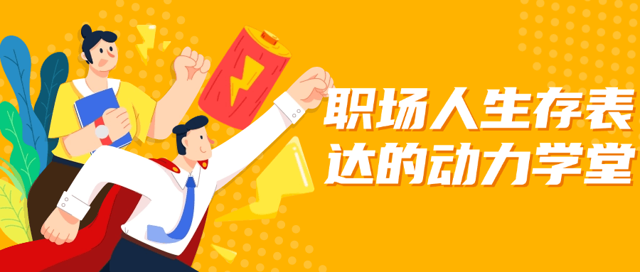 职场人生存表达的动力学堂 - 趣酷猫
