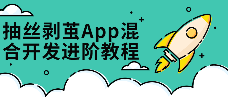 抽丝剥茧App混合开发进阶课 - 趣酷猫
