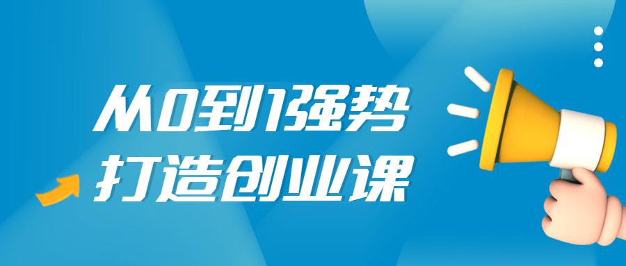 从0到1强势打造创业视频课 - 趣酷猫
