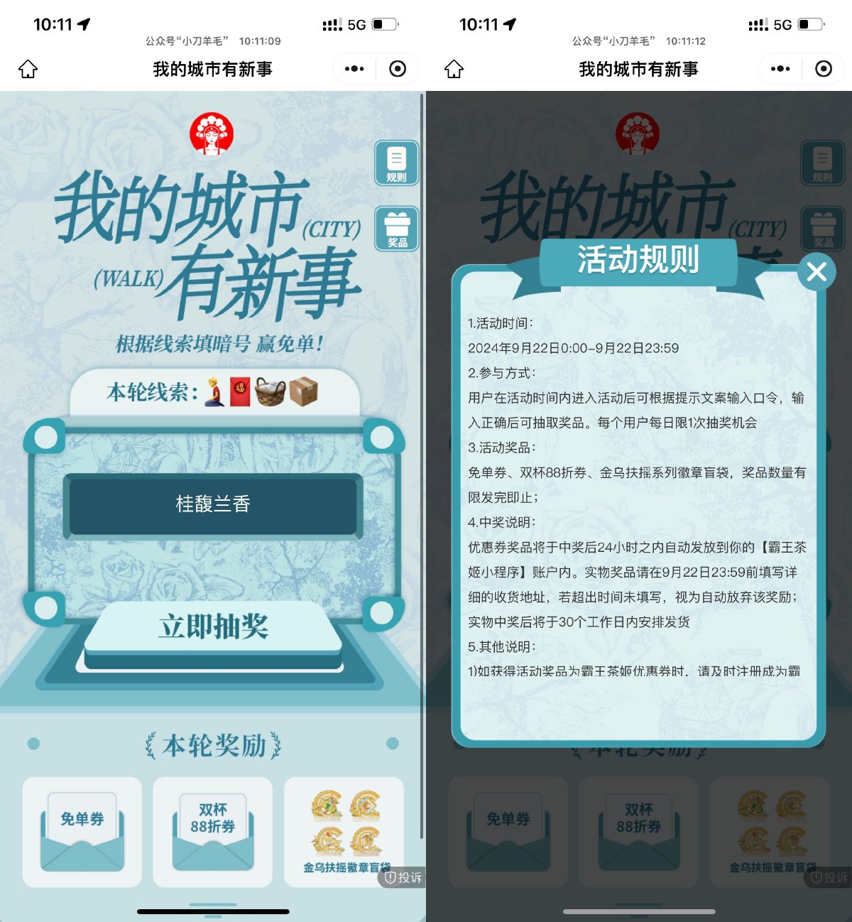 霸王茶姬填口令抽中杯免单券 - 趣酷猫