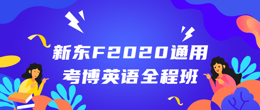 新东F2020通用考博英语全程班 - 趣酷猫