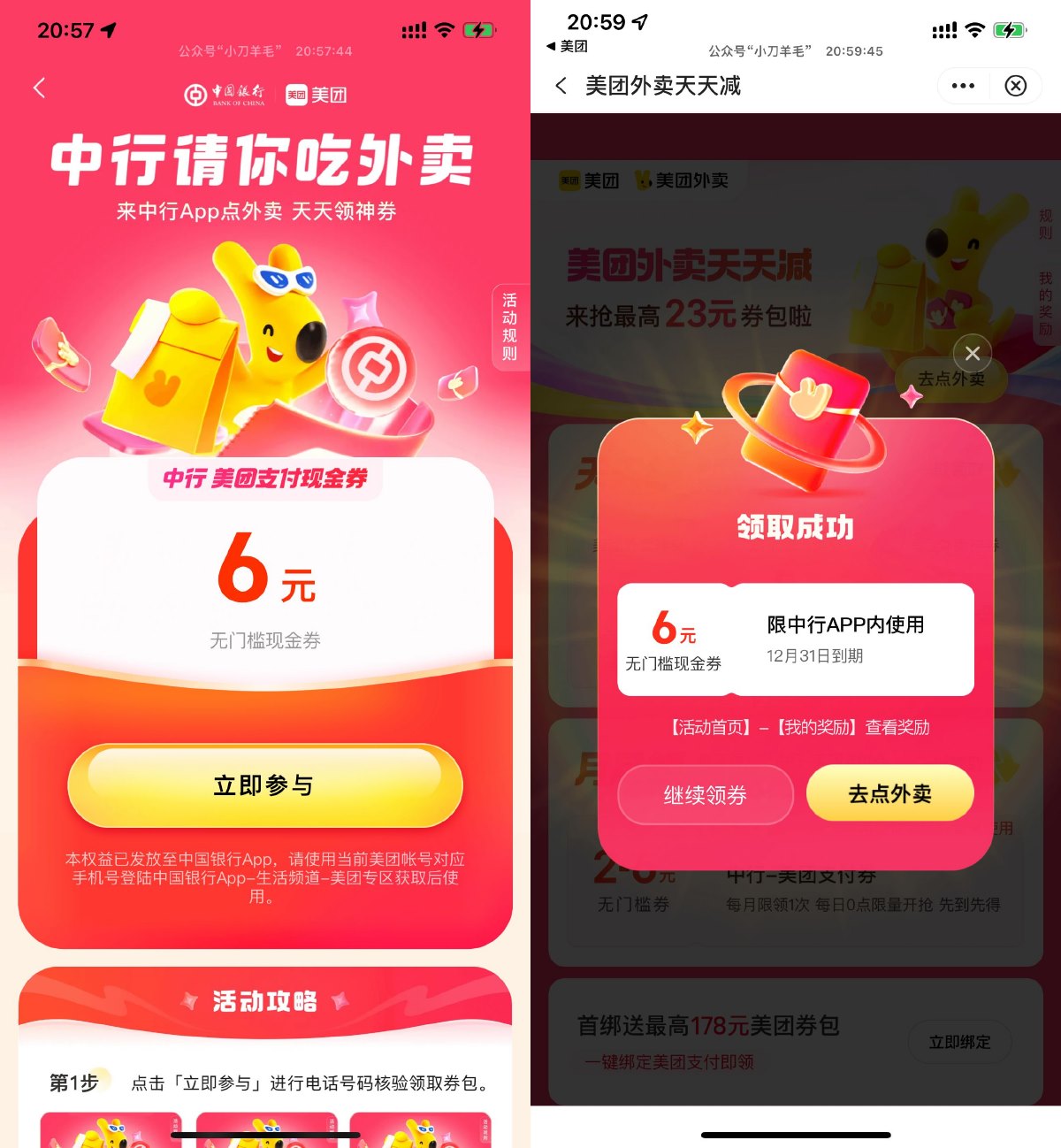 中行领取6亓美团外卖支付券 - 趣酷猫