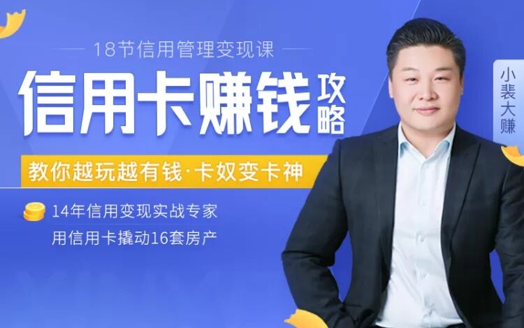 18节信用变现课：掌握信用卡诀窍 - 趣酷猫