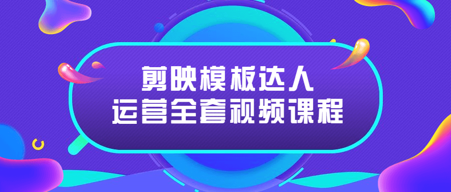 剪映模板达人运营全套视频课程 - 趣酷猫