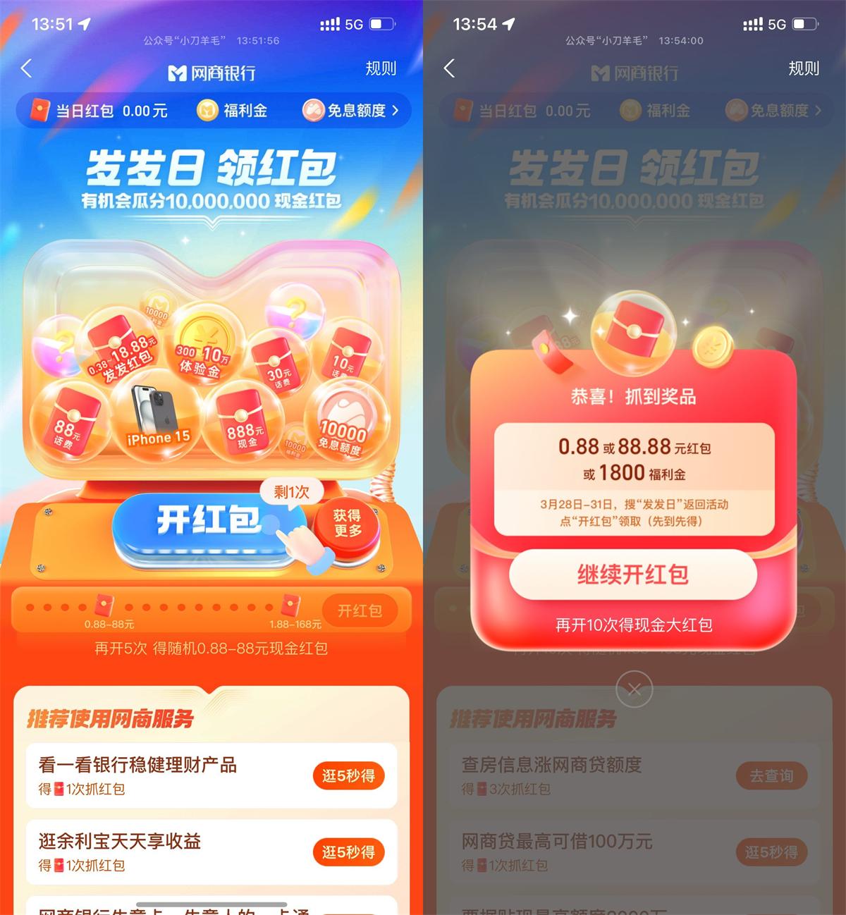 网商银行发发日必得1.88~168元 - 趣酷猫