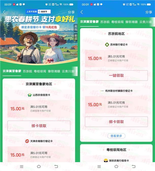 支付宝惠农春耕节活动领取15元支付宝红包 限部分银行卡 - 趣酷猫