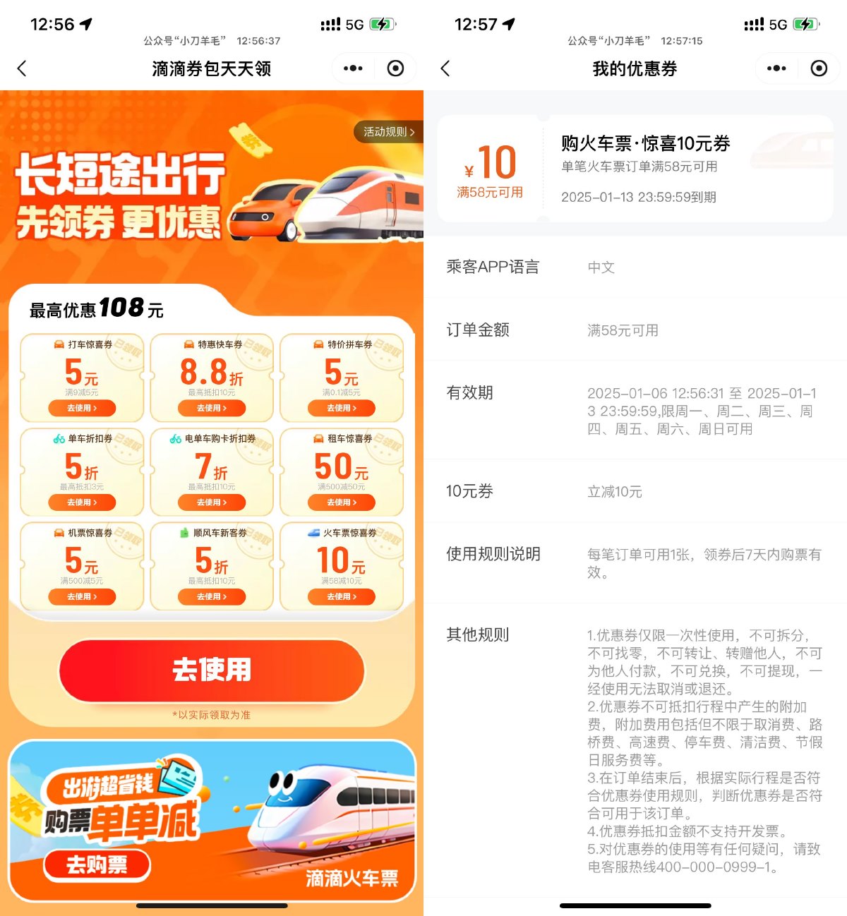 滴滴出行领58减10亓火车票券 - 趣酷猫