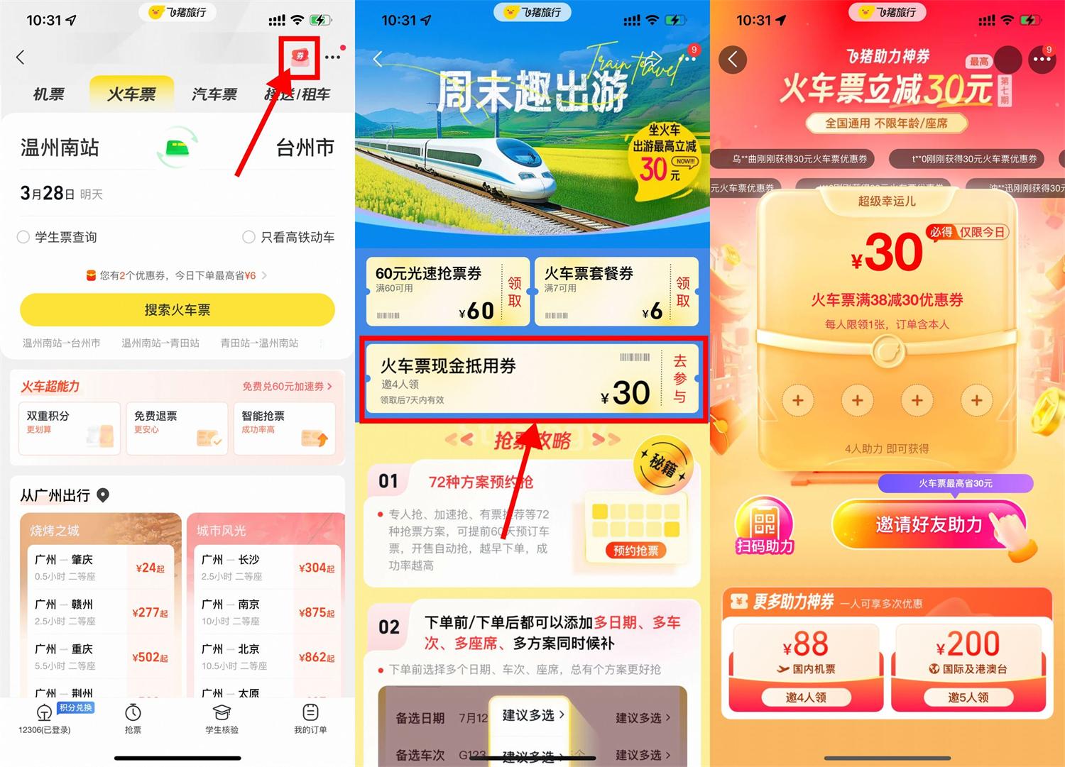 飞猪4人助力领30元火车票券 - 趣酷猫