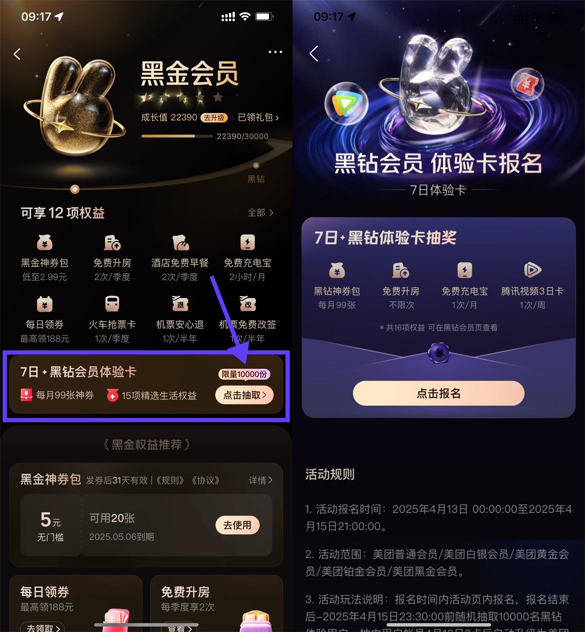 美团抽取黑钻会员7天体验卡 - 趣酷猫
