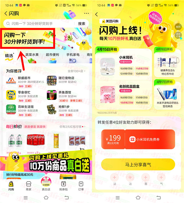 美团闪购邀友助力每天瓜分10万份实物 每天8个整点可抢 - 趣酷猫