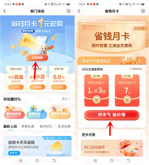 农行APP省钱月卡活动1-5元购买10元微信立减金 亲测已到账 - 趣酷猫