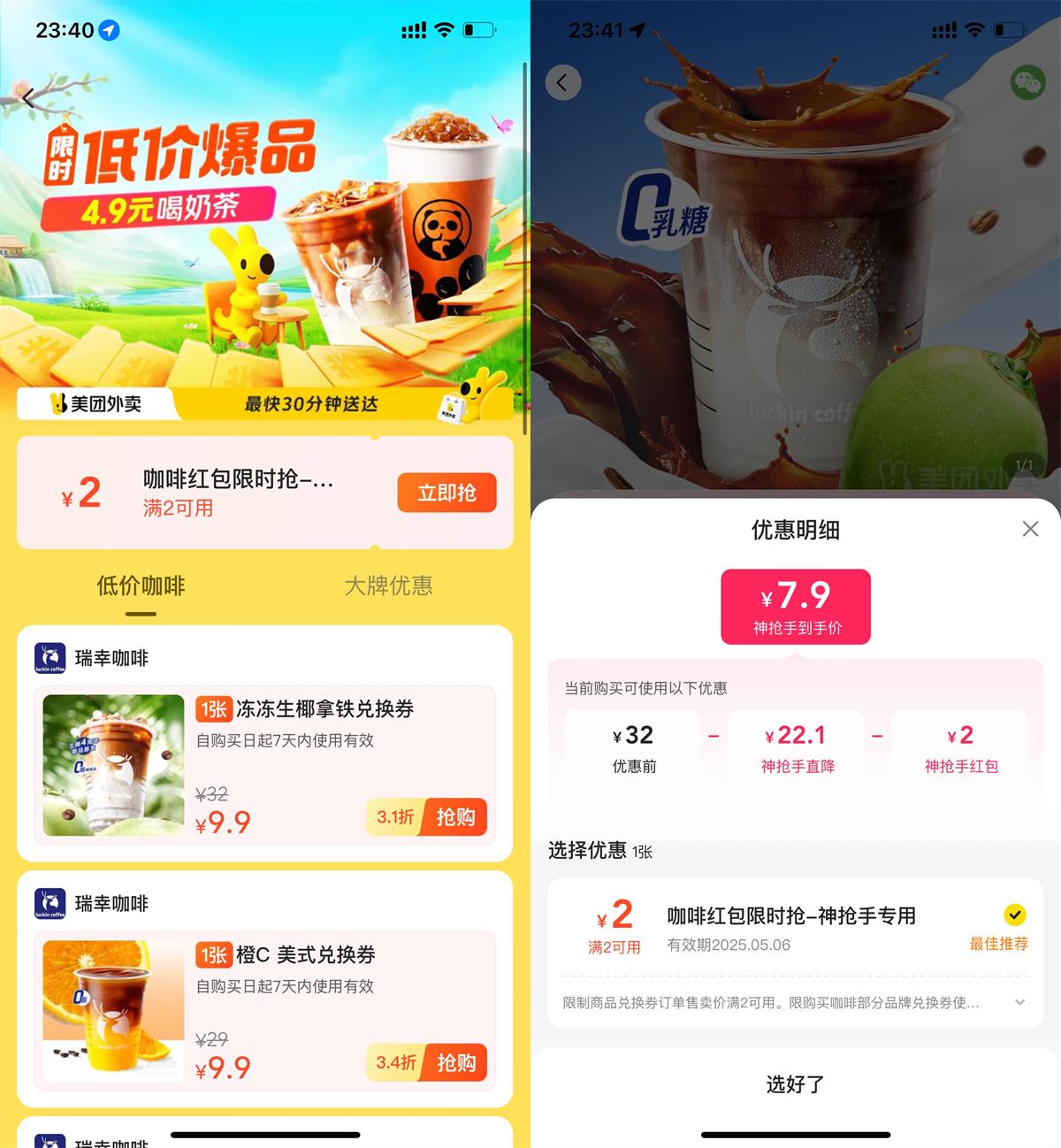 美团饮品补贴7.9亓买瑞幸券 - 趣酷猫