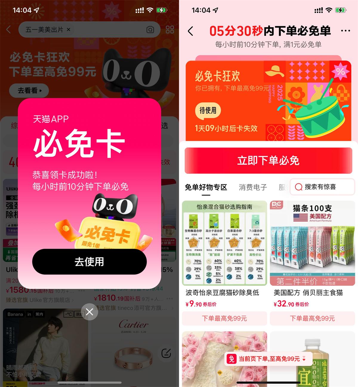 天猫猜口令领必免卡必得免单 - 趣酷猫