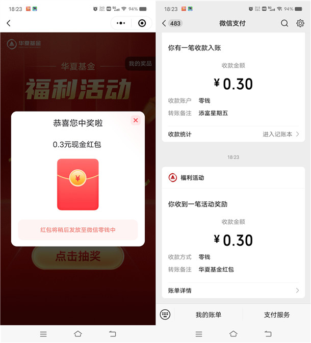 华夏基金小程序简单答问卷抽随机微信红包 亲测中0.3元