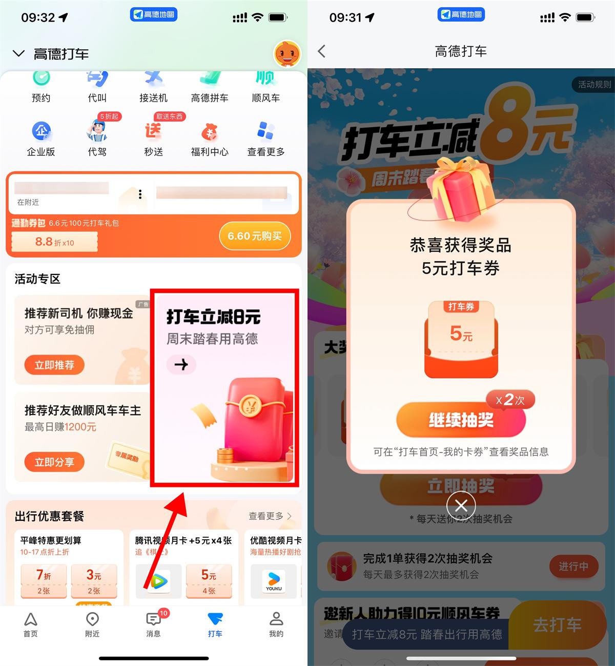 高德周末踏春抽1~8亓打车券 - 趣酷猫