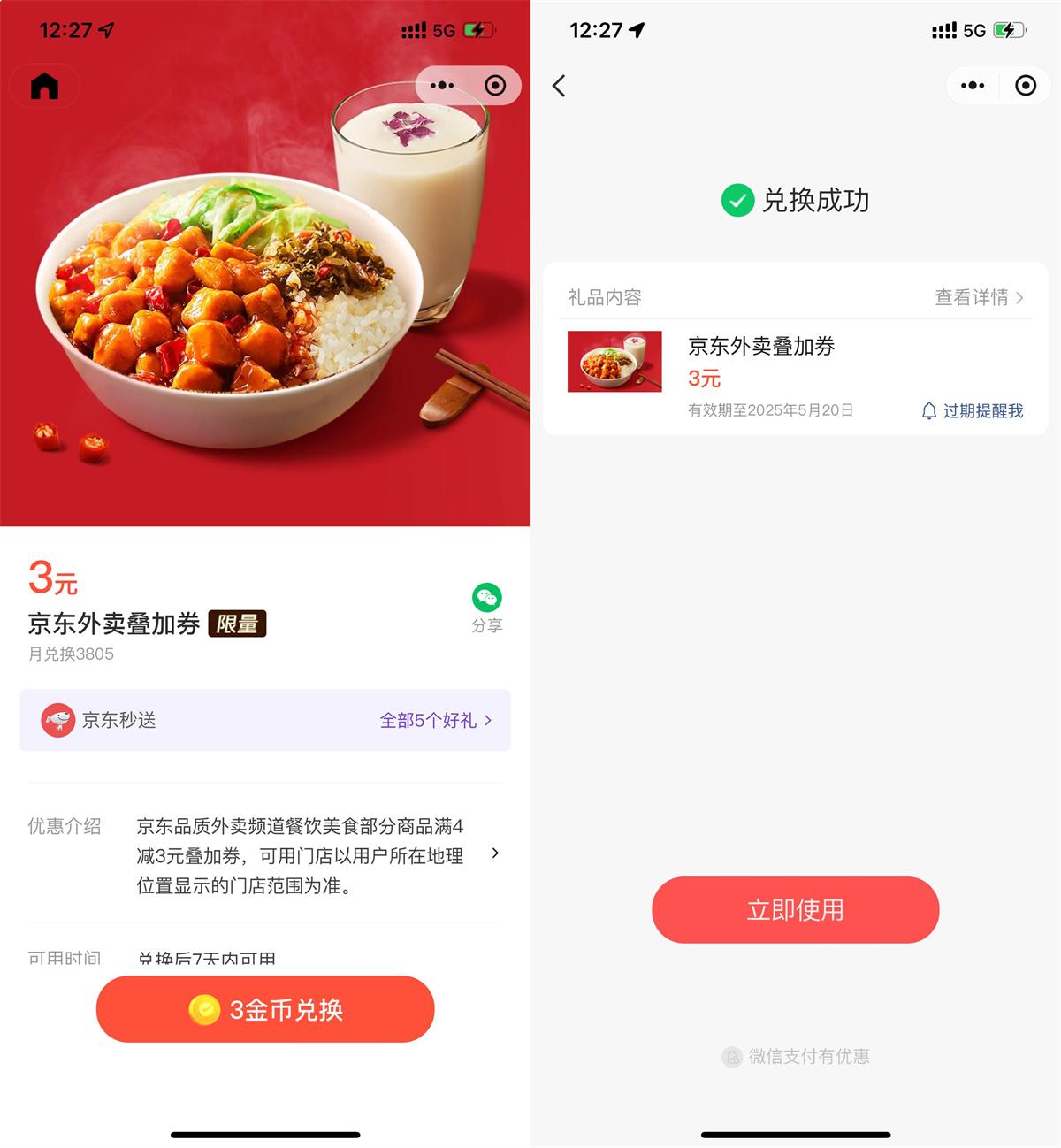 微信3金币兑后京东外卖3亓券 - 趣酷猫