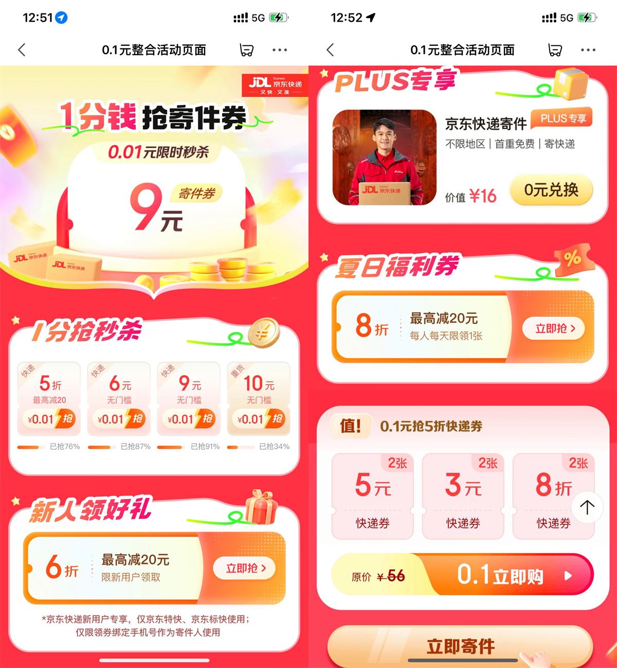 京东整点0.01亓抢9亓快递券 - 趣酷猫