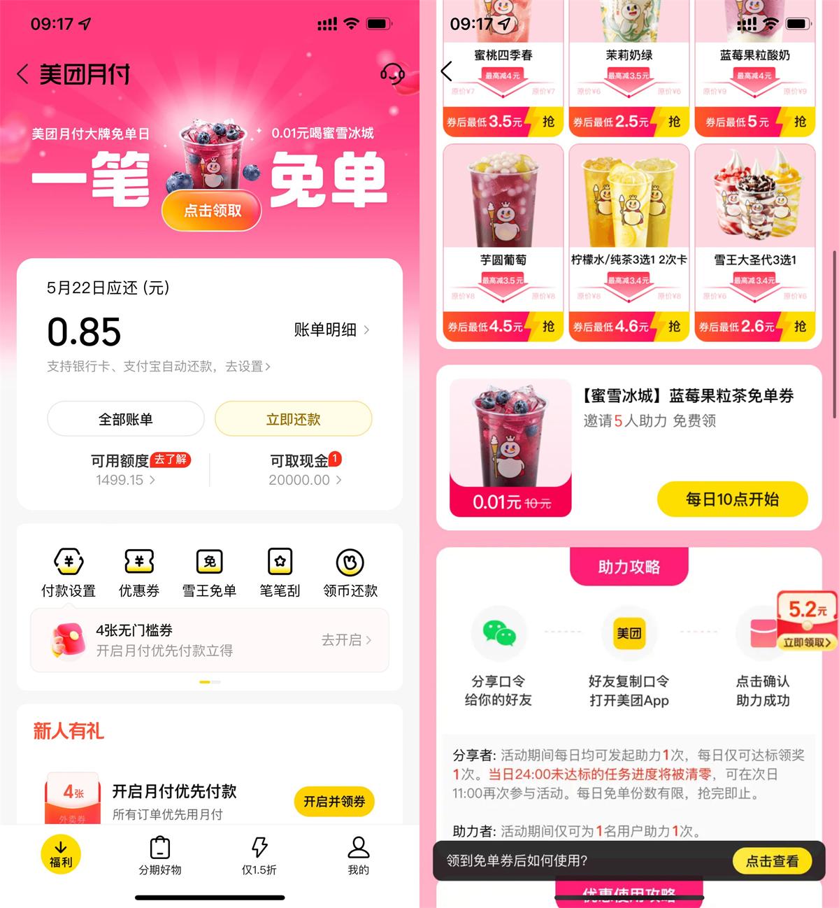 美团5人助力领蜜雪冰城免单券 - 趣酷猫