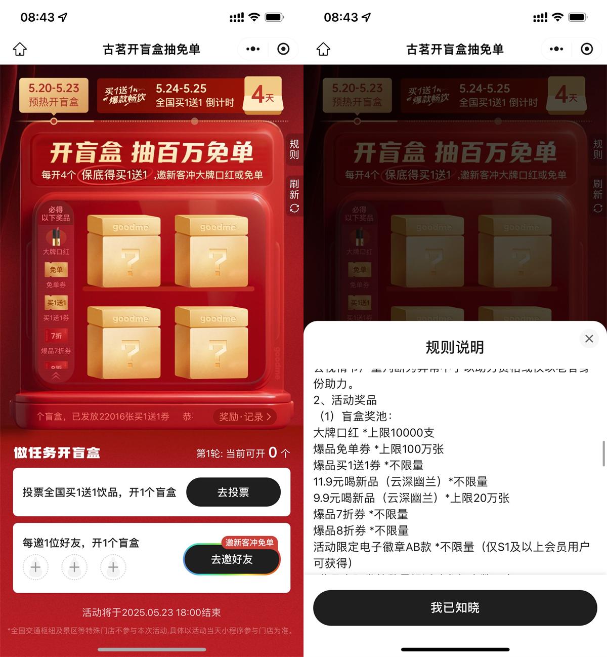 古茗邀好友助力抽百万免单券 - 趣酷猫