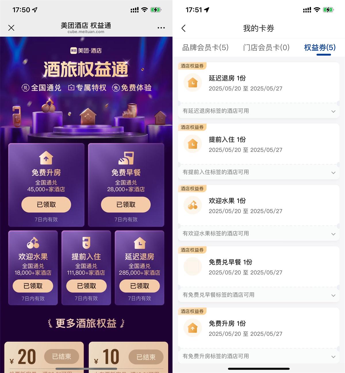 美团领取5个酒店权益通用券 - 趣酷猫